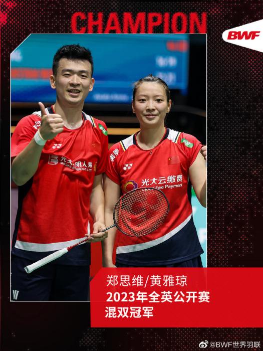 全英公开赛收官日国羽两冠两亚：郑思维／黄雅