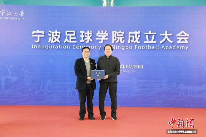 宁波足球学院正式成立 朱广沪任学术院长助力中