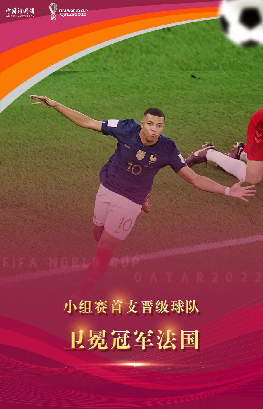 法国队打破卫冕冠军魔咒提前晋级淘汰赛