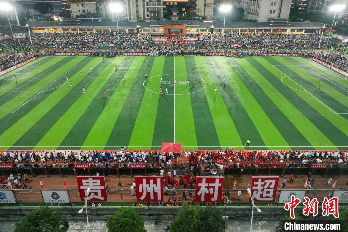 贵州村超开启国际交流新篇章 全球多国球队将参